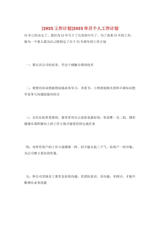 2025年月个人工作计划