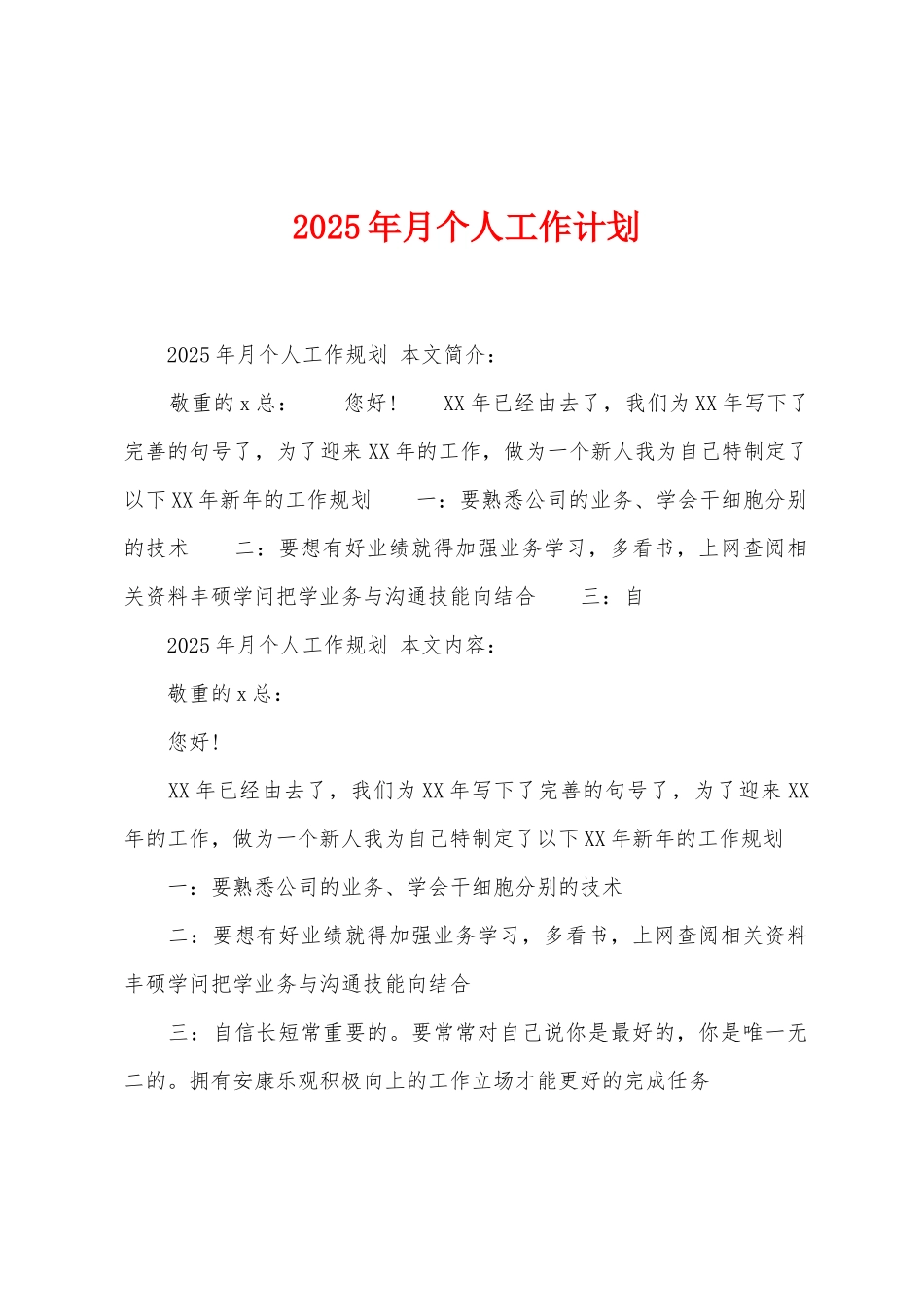 2025年月个人工作计划_第1页