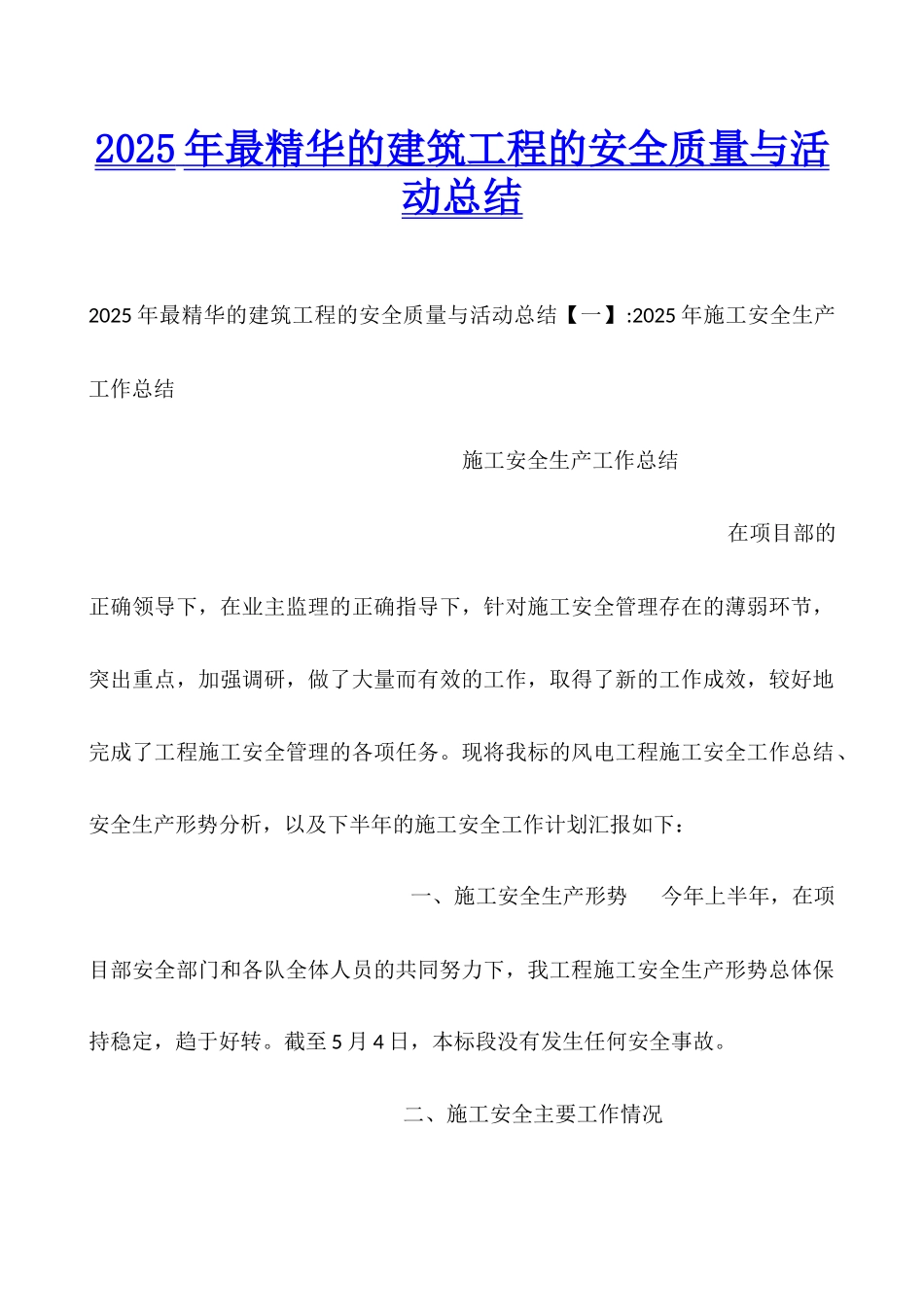 2025年最精华的建筑工程的安全质量与活动总结_第1页