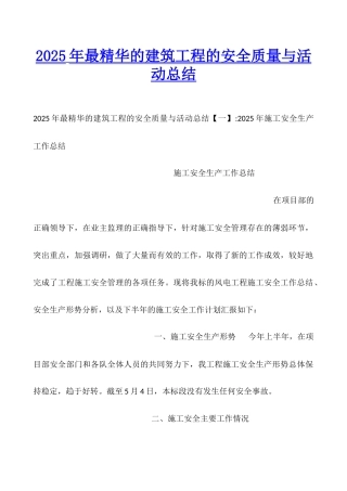 2025年最精华的建筑工程的安全质量与活动总结