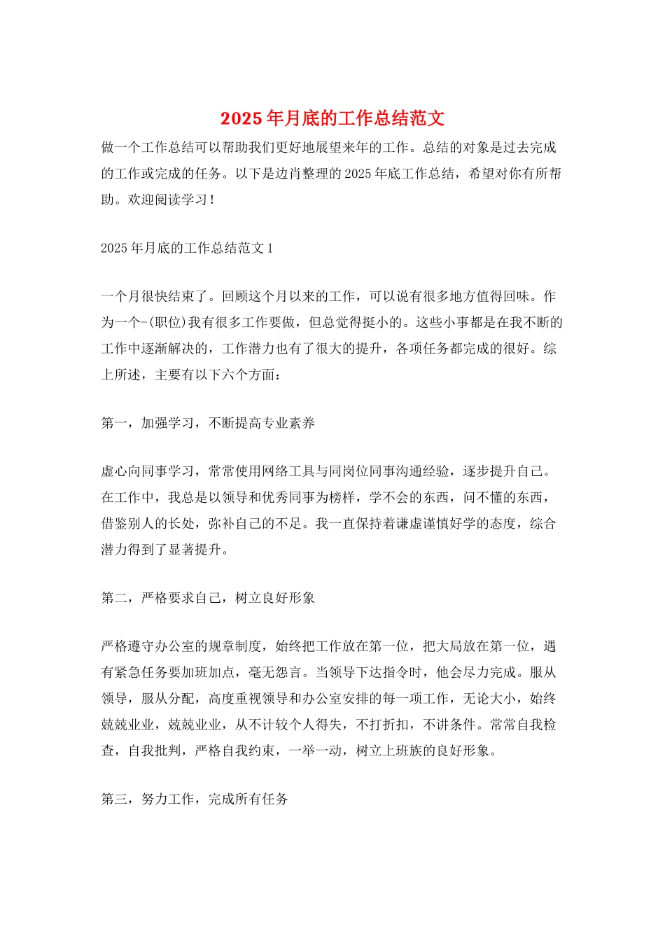 2025年月底的工作总结范文_第1页