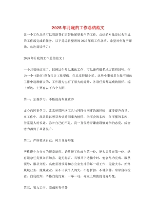 2025年月底的工作总结范文