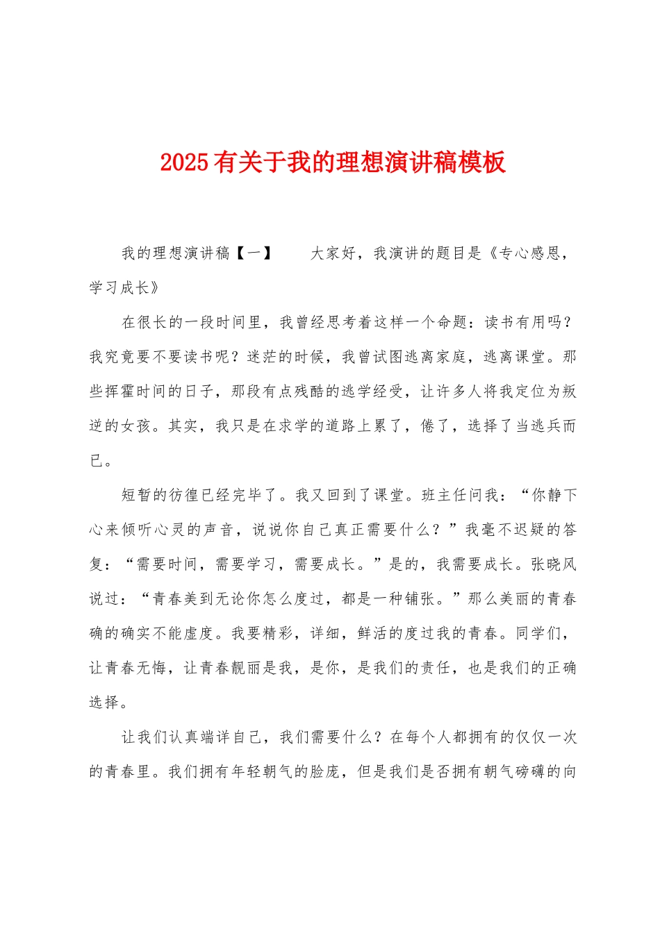2025年有关于我的理想演讲稿模板_第1页