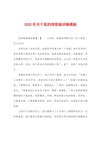 2025年有关于我的理想演讲稿模板