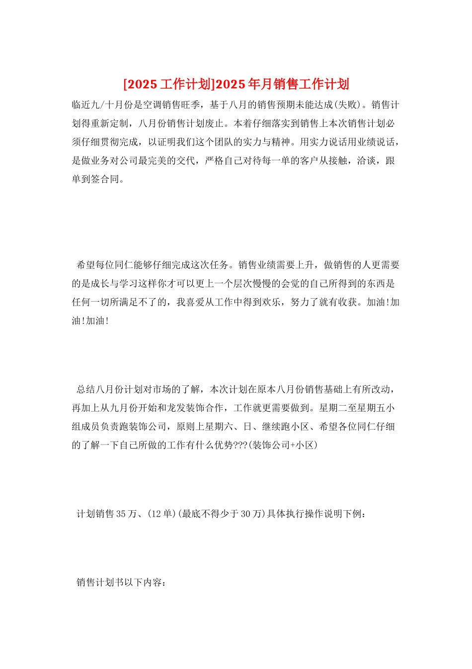 2025年月销售工作计划_第1页