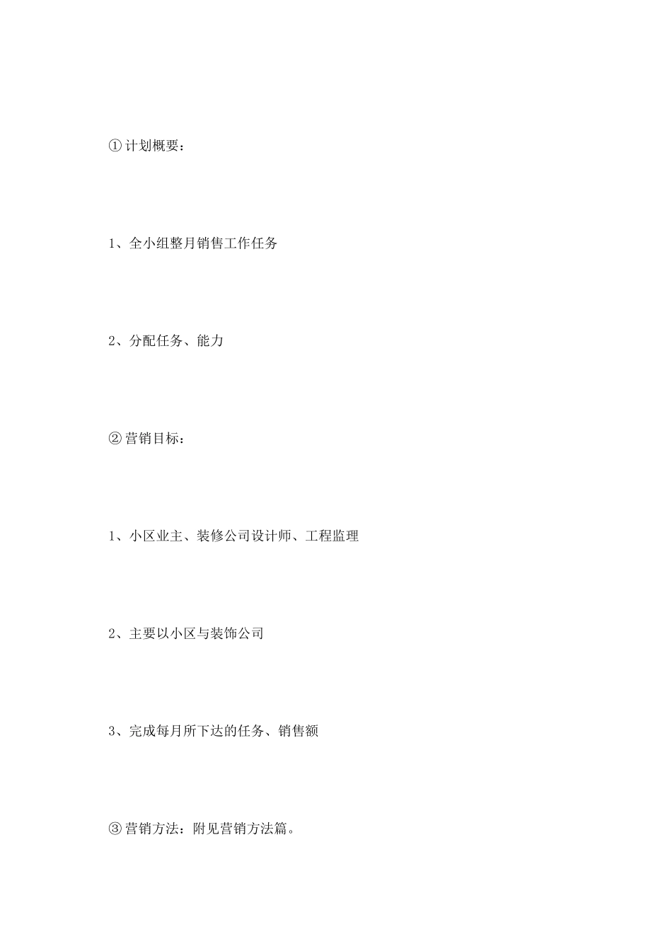 2025年月销售工作计划_第2页