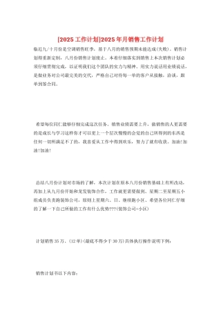 2025年月销售工作计划