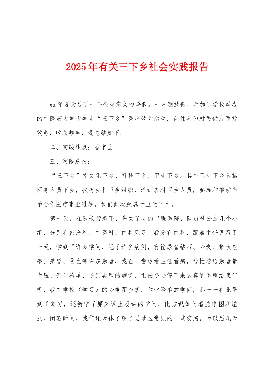 2025年有关三下乡社会实践报告_第1页