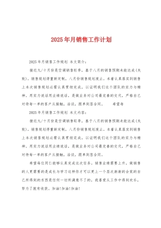 2025年月销售工作计划