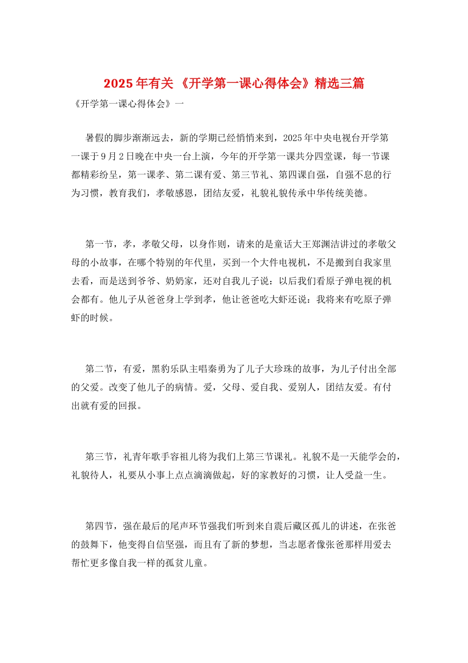 2025年有关-《开学第一课心得体会》精选三篇_第1页