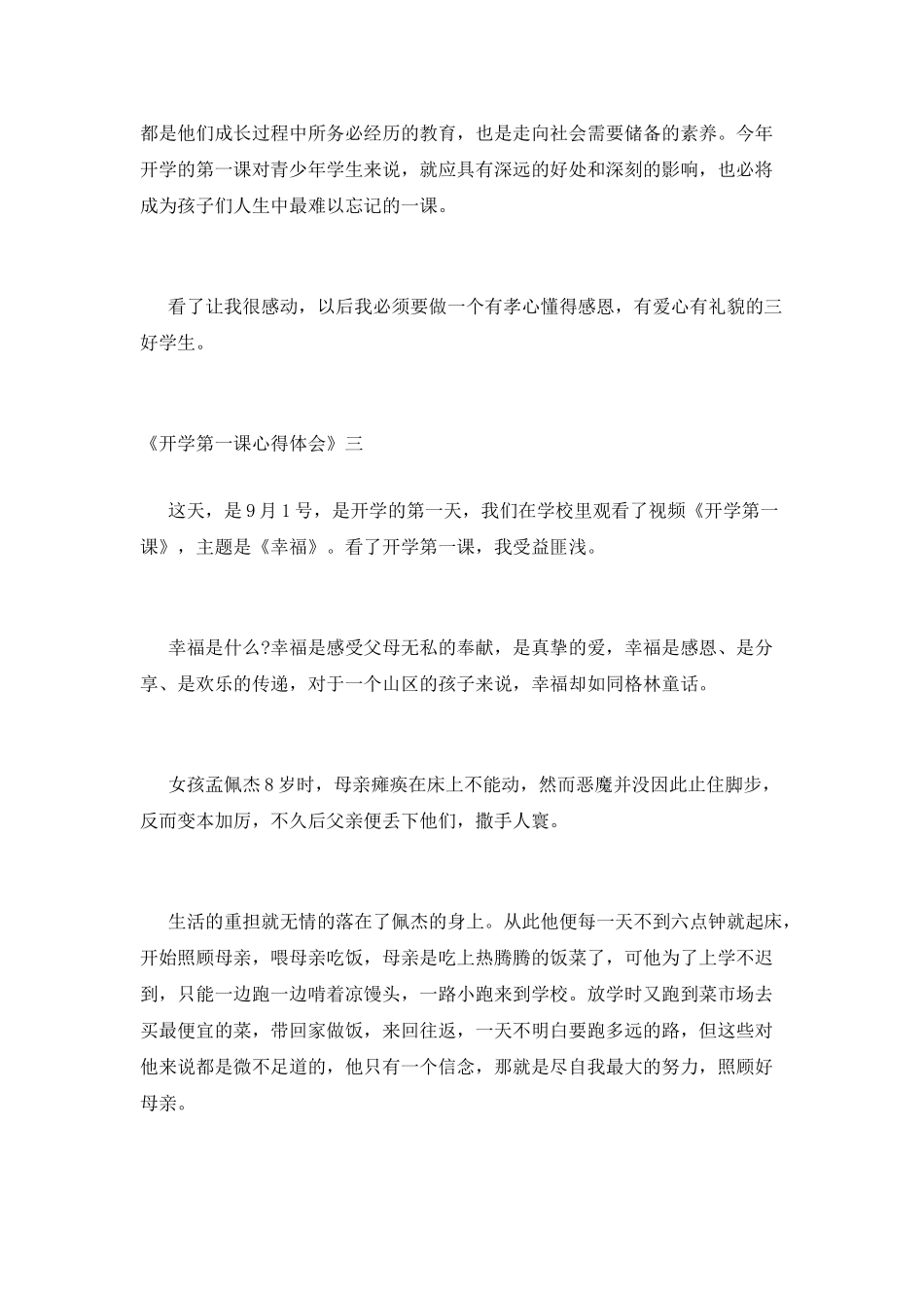 2025年有关-《开学第一课心得体会》精选三篇_第3页