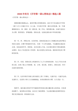 2025年有关-《开学第一课心得体会》精选三篇
