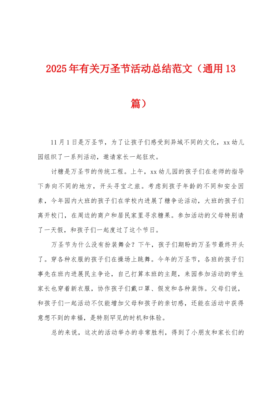 2025年有关万圣节活动总结范文_第1页