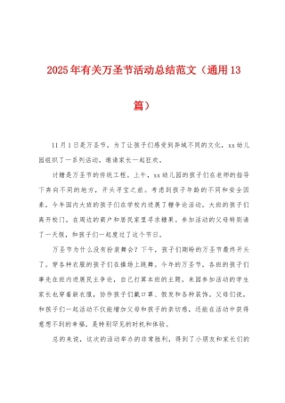 2025年有关万圣节活动总结范文