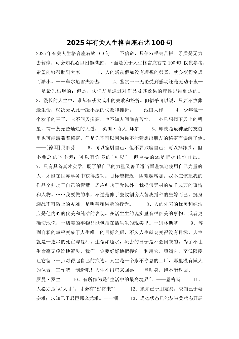 2025年有关人生格言座右铭100句_第1页
