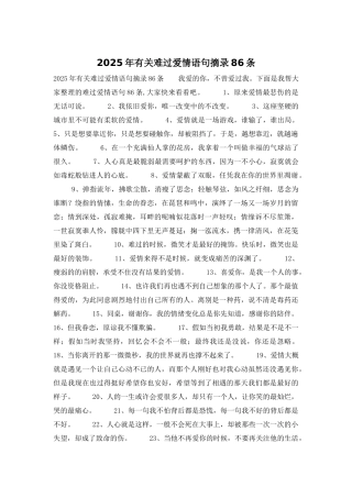 2025年有关伤心爱情语句摘录86条