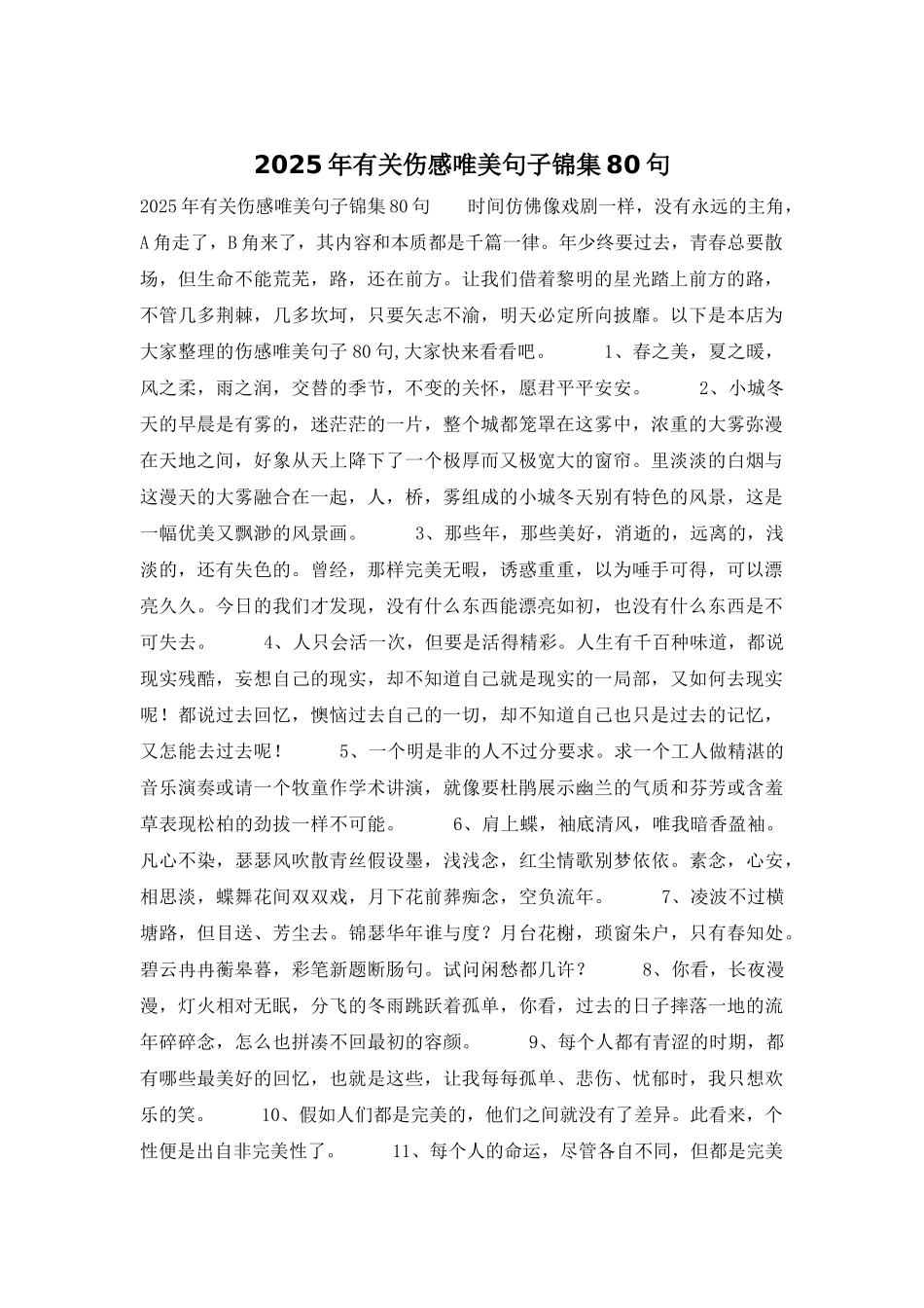 2025年有关伤感唯美句子锦集80句_第1页