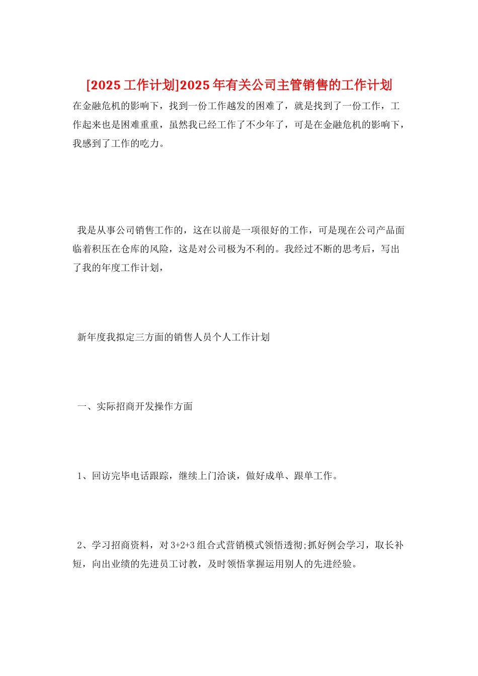 2025年有关公司主管销售的工作计划_第1页