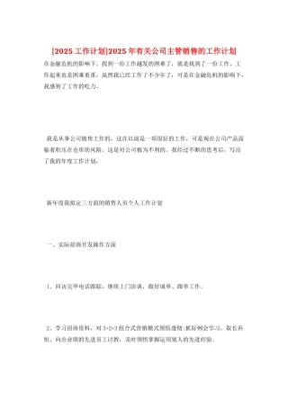 2025年有关公司主管销售的工作计划
