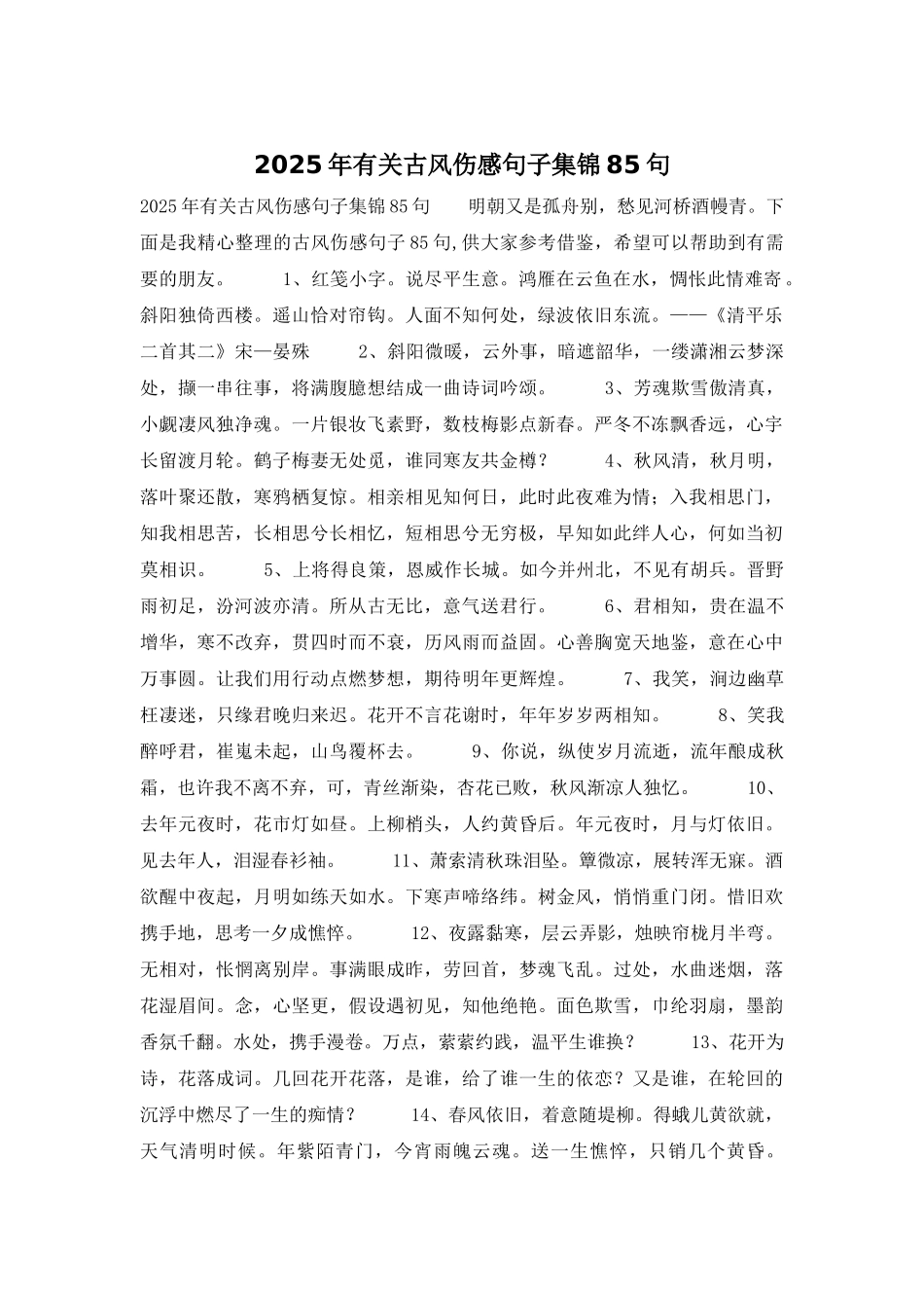 2025年有关古风伤感句子集锦85句_第1页