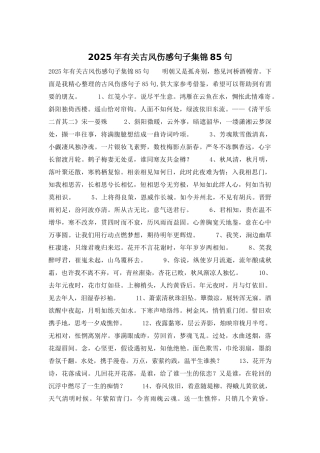 2025年有关古风伤感句子集锦85句