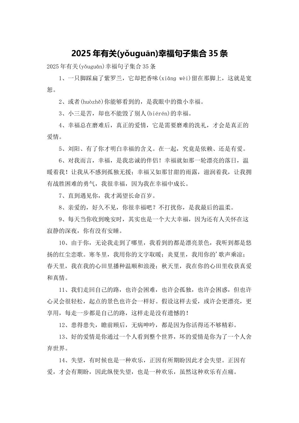 2025年有关幸福句子集合35条_第1页