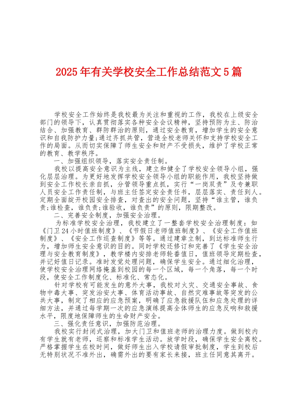 2025年有关学校安全工作总结范文5篇_第1页