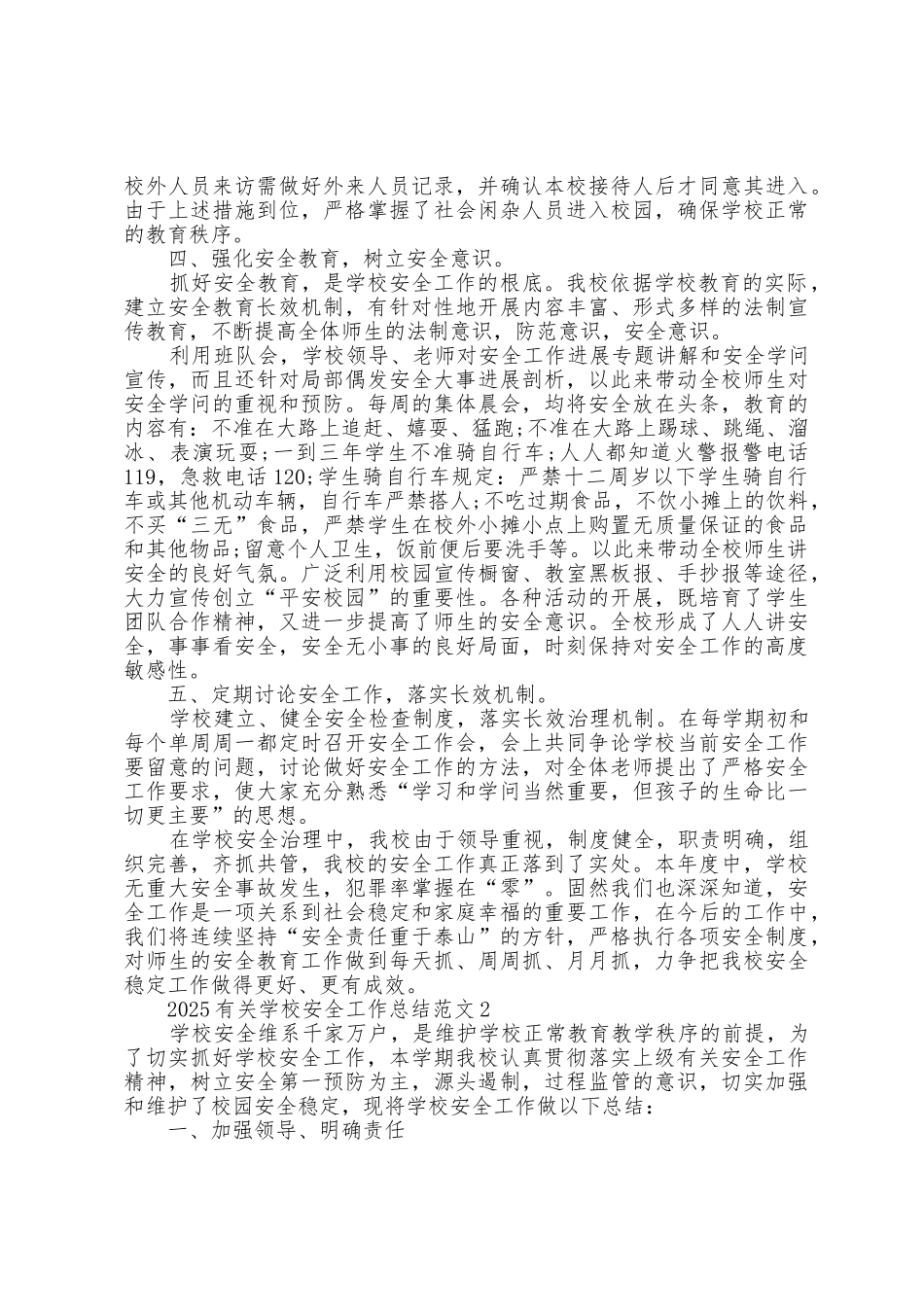 2025年有关学校安全工作总结范文5篇_第2页