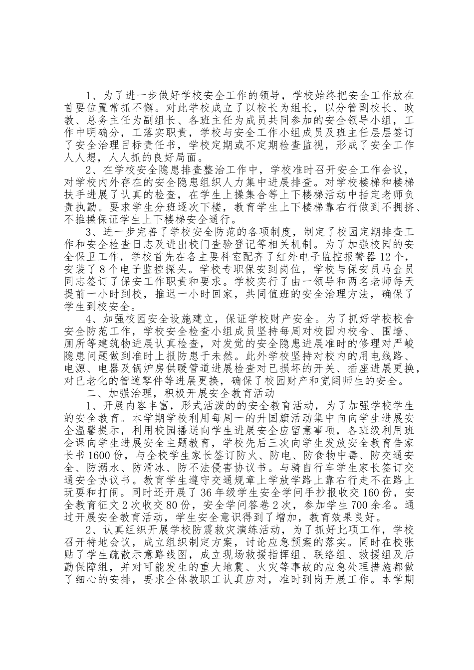 2025年有关学校安全工作总结范文5篇_第3页