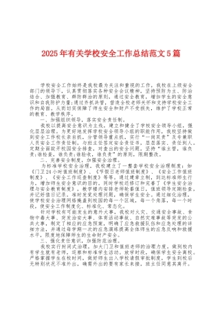 2025年有关学校安全工作总结范文5篇