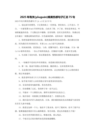 2025年有关唯美伤感句子汇总75句