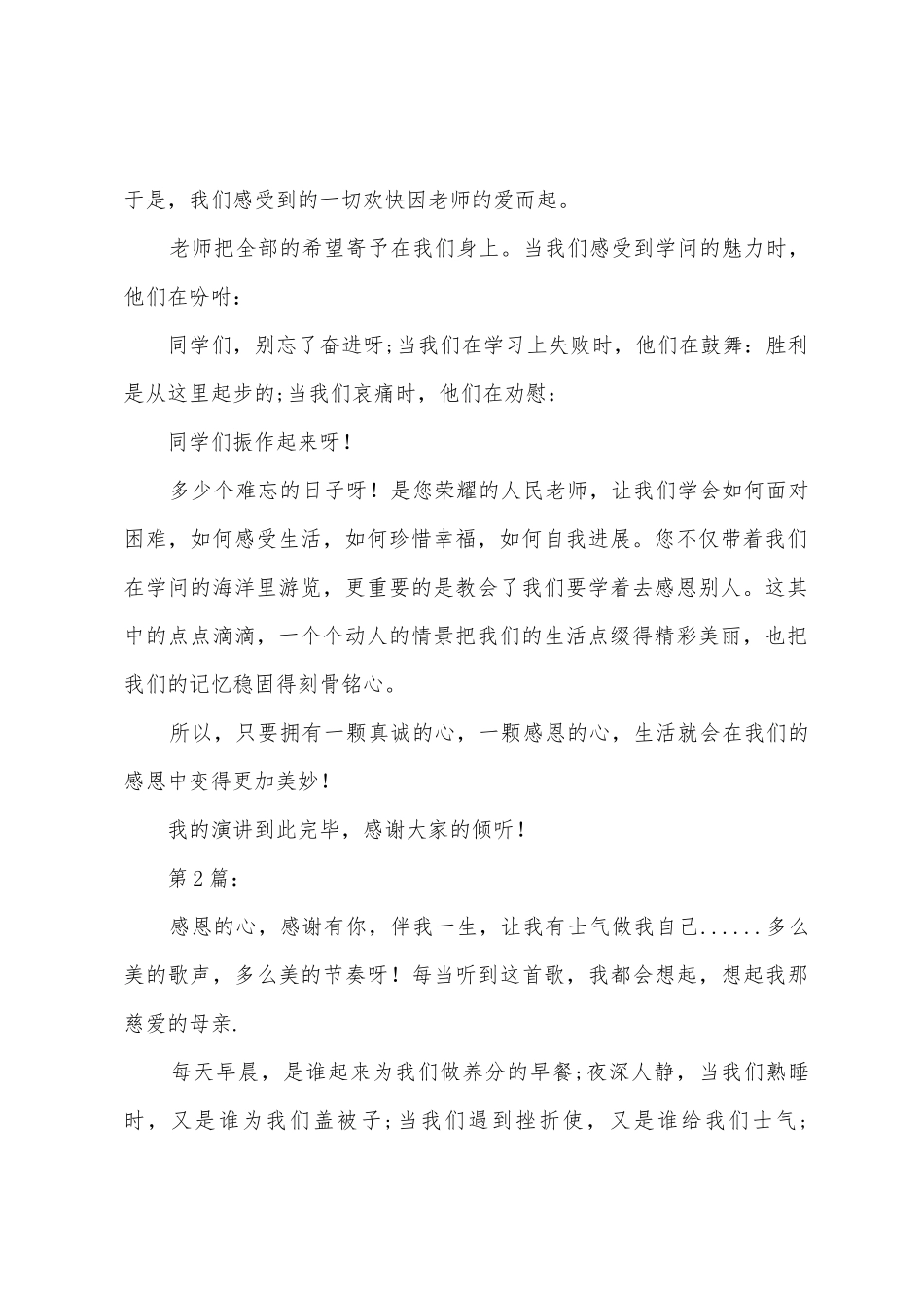 2025年有关感恩的演讲稿500字_第2页