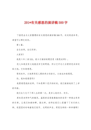 2025年有关感恩的演讲稿500字