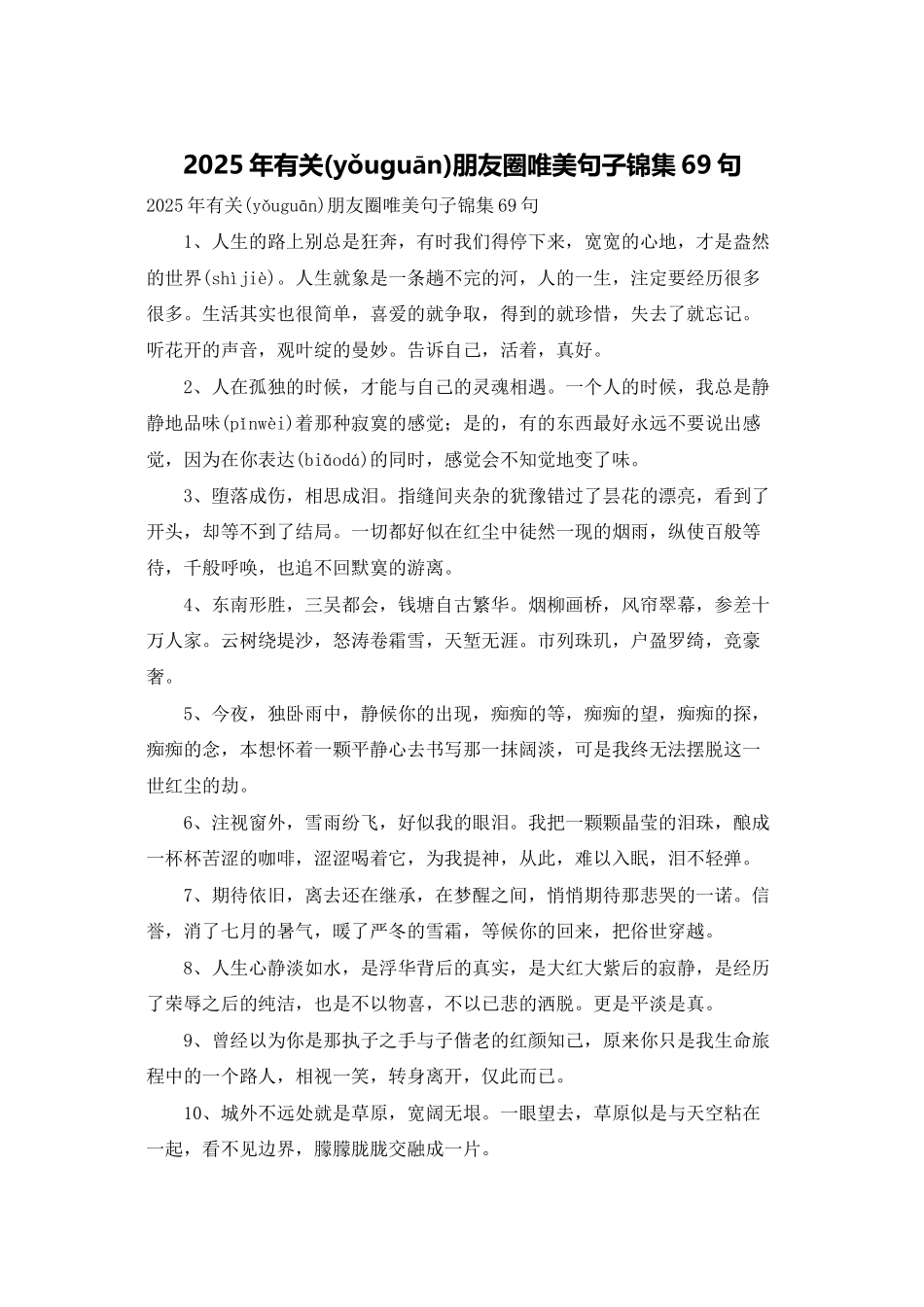 2025年有关朋友圈唯美句子锦集69句_第1页