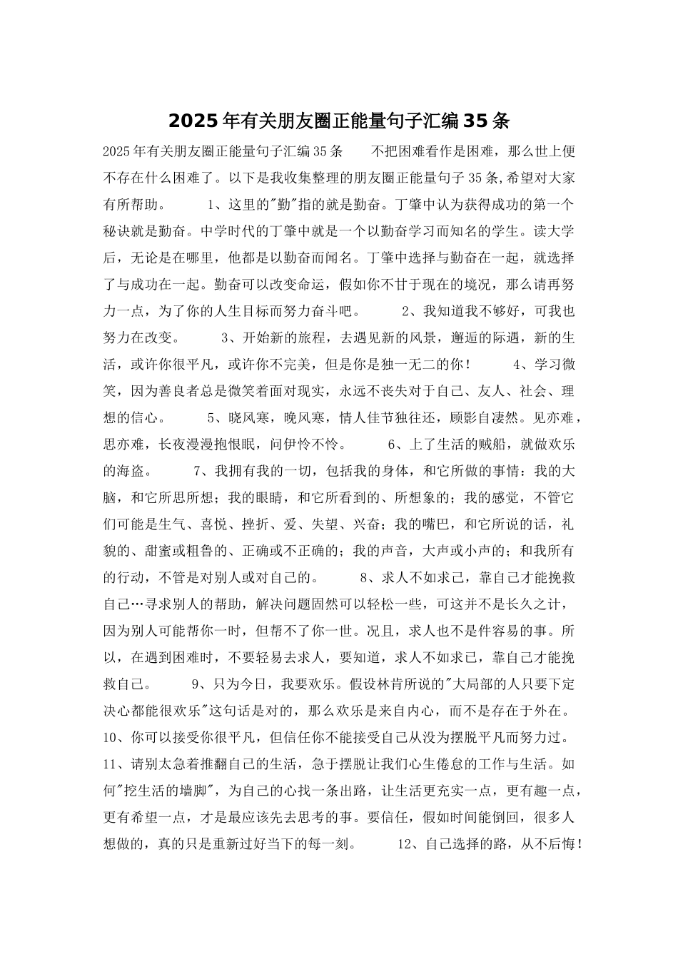 2025年有关朋友圈正能量句子汇编35条_第1页