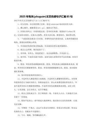 2025年有关文艺伤感句子汇编85句