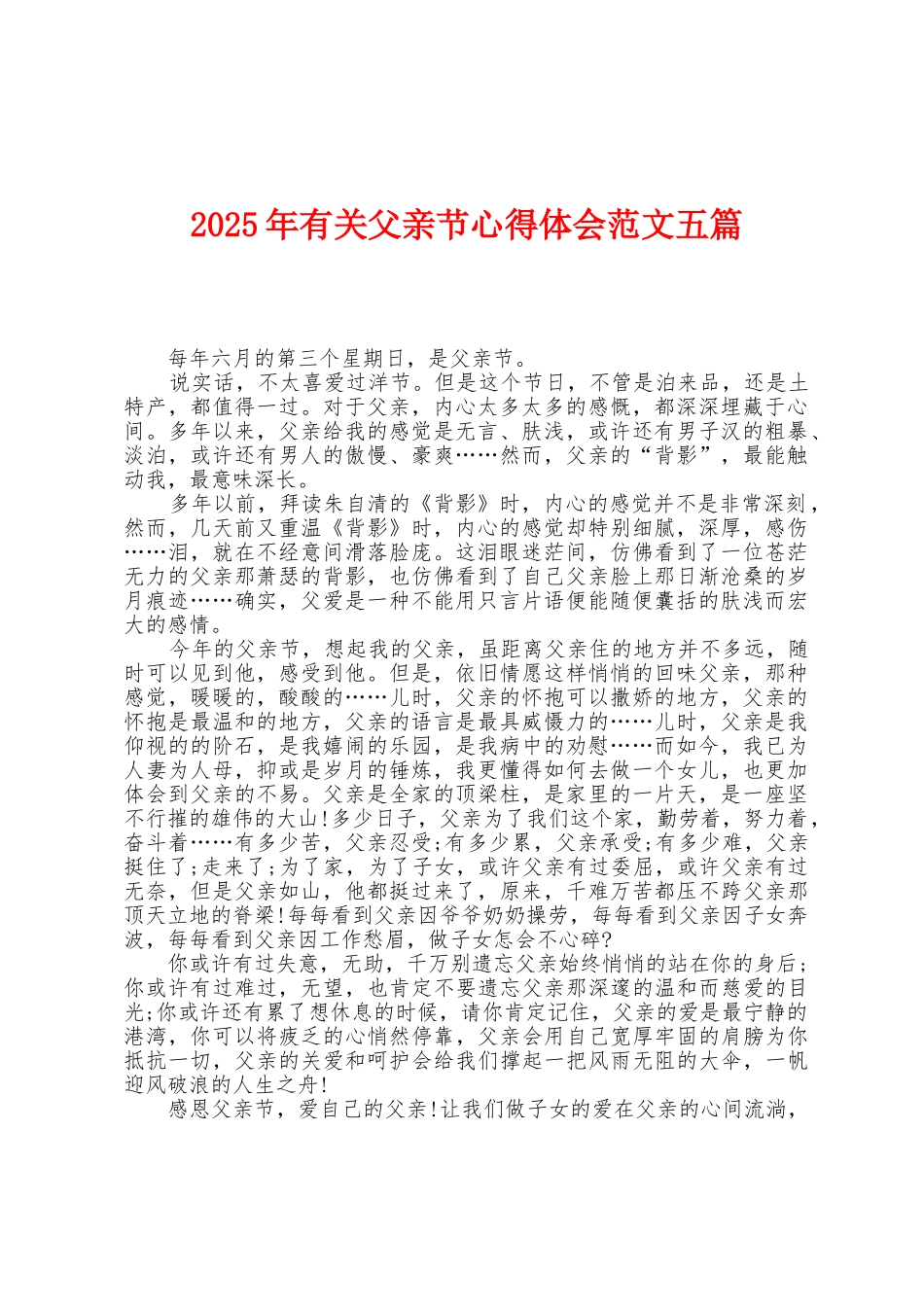 2025年有关父亲节心得体会范文五篇_第1页