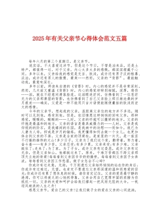 2025年有关父亲节心得体会范文五篇