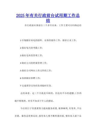 2025年有关行政前台试用期工作总结