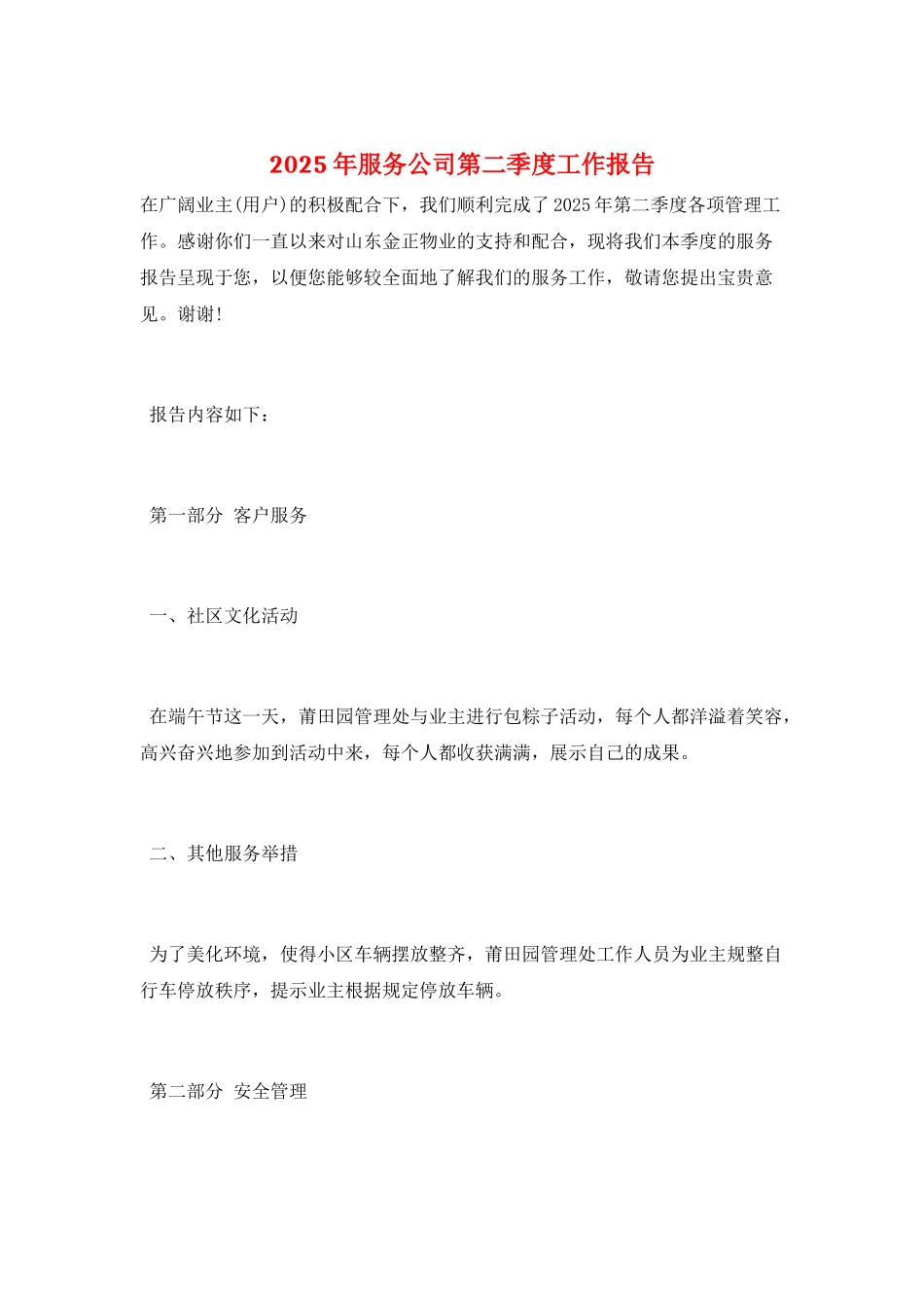 2025年服务公司第二季度工作报告_第1页