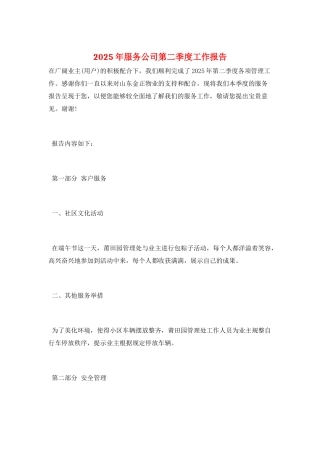2025年服务公司第二季度工作报告