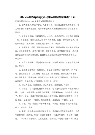 2025年朋友早安朋友圈问候语18句