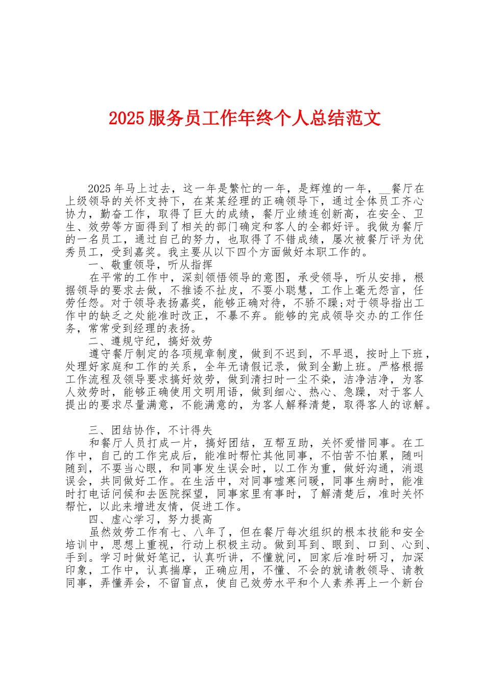 2025年服务员工作年终个人总结范文_第1页