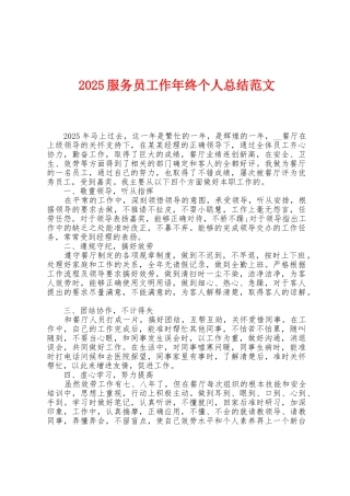 2025年服务员工作年终个人总结范文