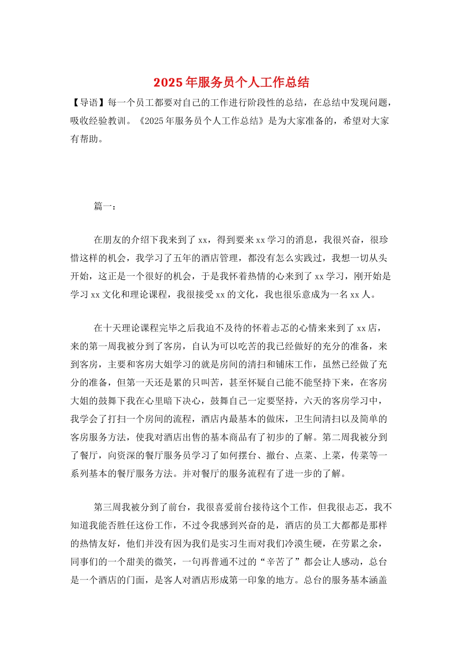 2025年服务员个人工作总结_第1页