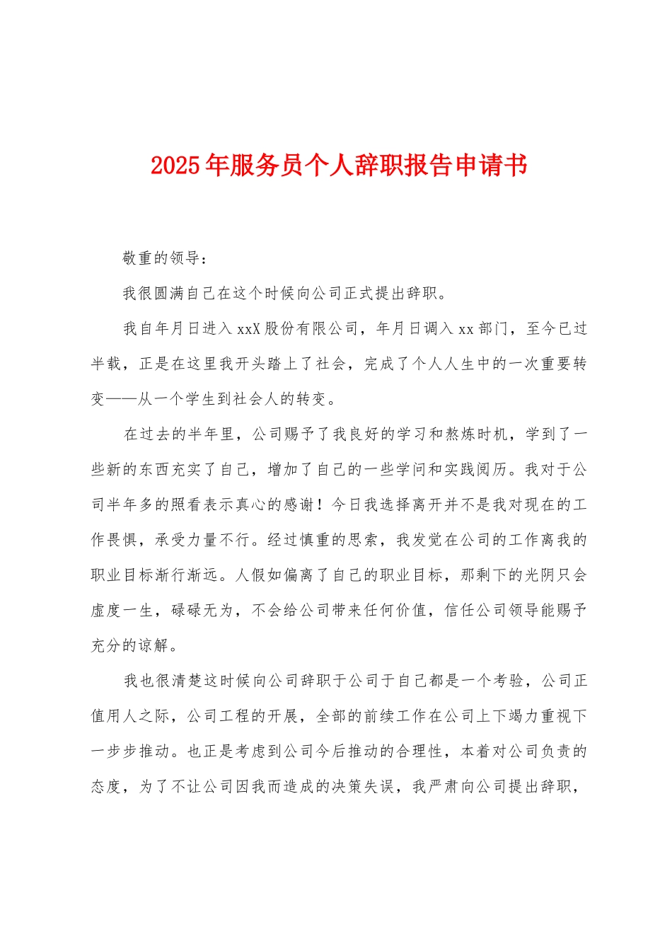 2025年服务员个人辞职报告申请书_第1页