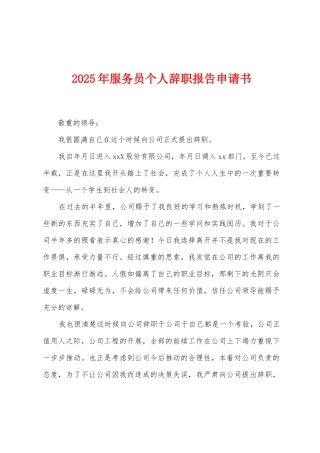 2025年服务员个人辞职报告申请书