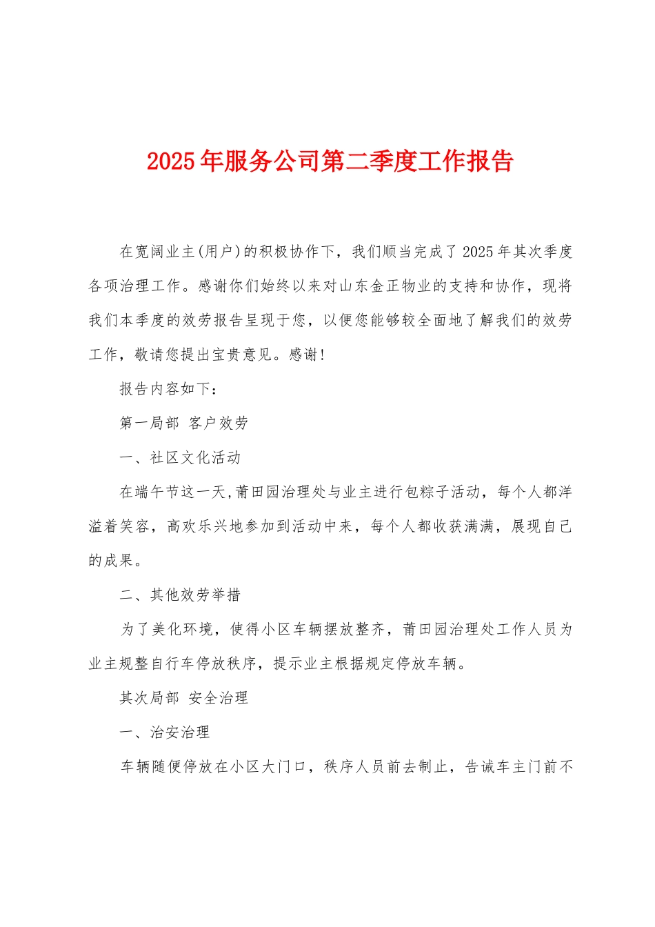 2025年服务公司第二季度工作报告_第1页