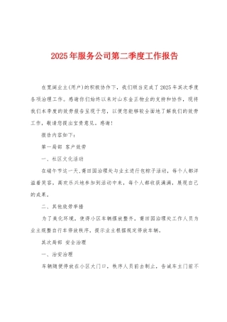 2025年服务公司第二季度工作报告