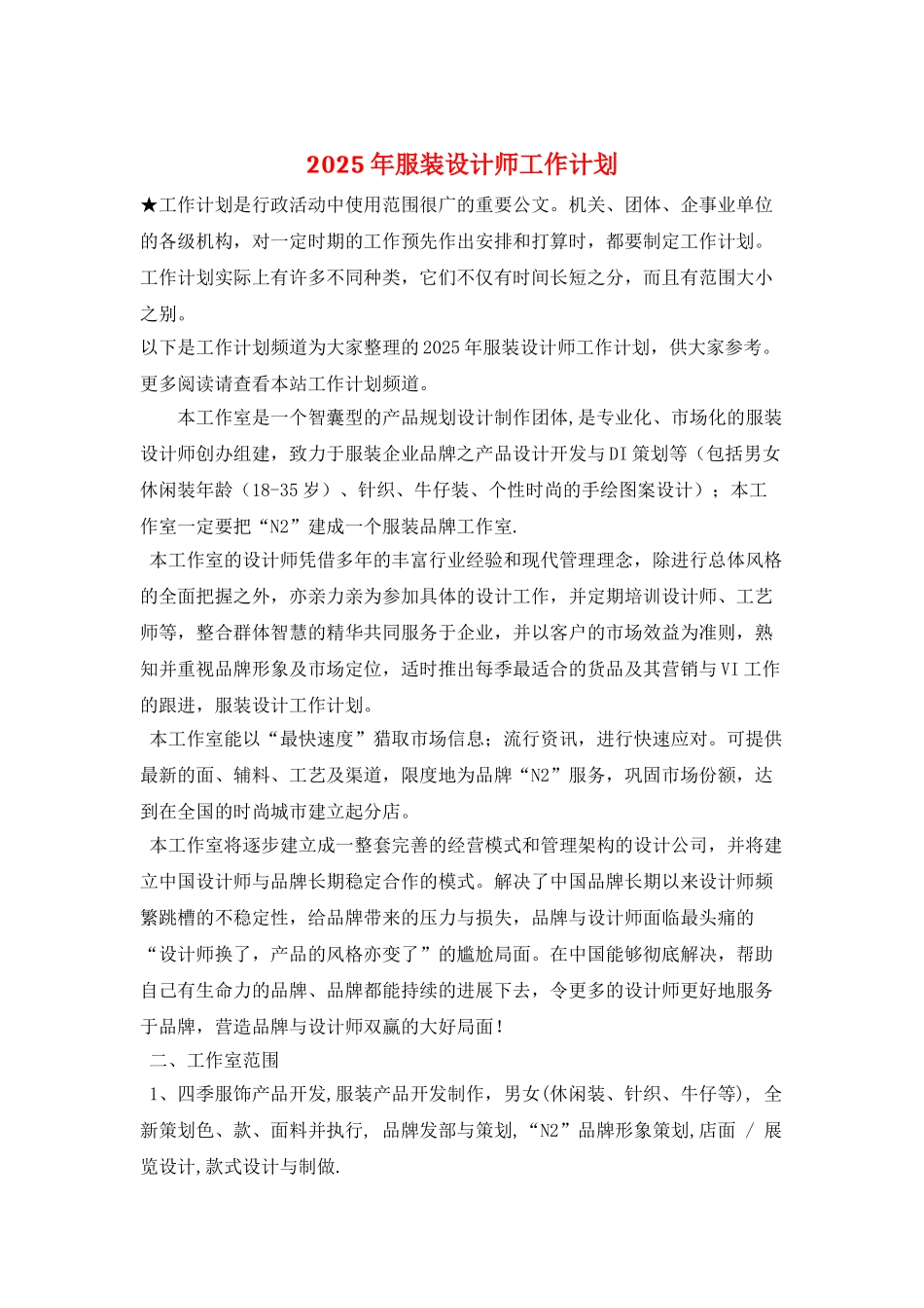 2025年服装设计师工作计划_第1页